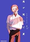 光が死んだ夏 第6巻