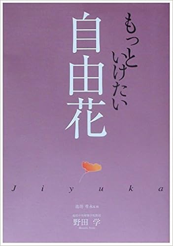 Amazon Co Jp もっといけたい自由花 池坊専永 野田学 本