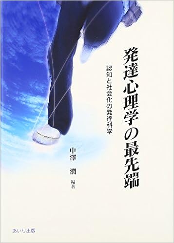 発達心理学の最先端 認知と社会化の発達科学 中澤 潤 本 通販 Amazon