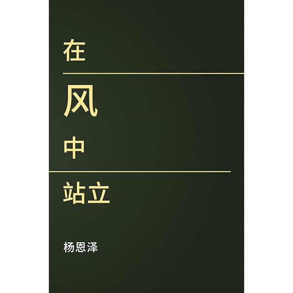 民主启蒙对话录: 许良英、李慎之通信集(壹嘉出版：壹嘉个人史