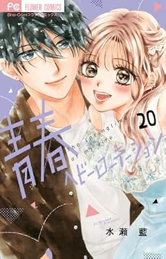 青春ヘビーローテーションの最新刊
