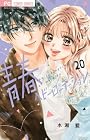 青春ヘビーローテーション 第20巻