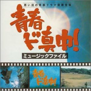 Amazon 青春ド真中 ミュージックファイル Tvサントラ Tvサントラ サウンドトラック ミュージック