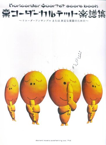 栗コーダーカルテット楽譜集 リコーダーアンサンブルまたは身近な楽器のための 栗コーダーカルテット 平倉 信行 伊藤 恵里子 本 通販 Amazon