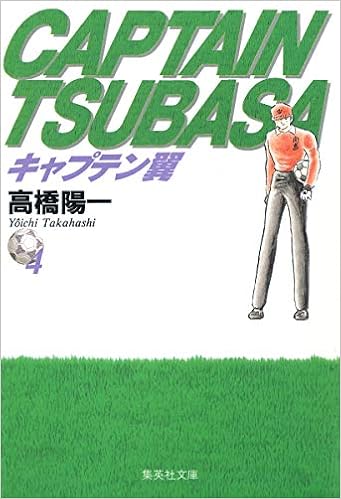 キャプテン翼 4 集英社文庫 コミック版 高橋 陽一 本 通販 Amazon