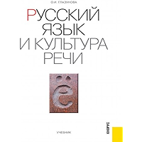 Русский язык и культура речи. Учебник (Russian Edition) book cover