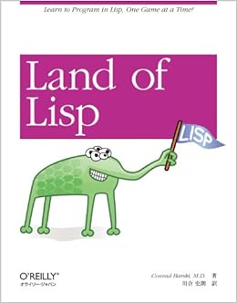 Land of Lisp (日本語) 大型本 – 2013/2/23 の本の表紙