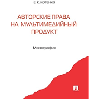 Авторские права на мультимедийный продукт. Монография (Russian Edition) book cover