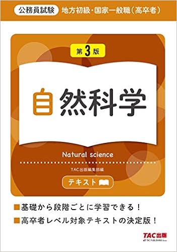 地方初級 国家一般職 高卒者 テキスト 自然科学 第3版 公務員試験 Tac出版編集部 本 通販 Amazon 地方初級 国家一般職 高卒者 テキスト 自然科学 第3版 公務員試験 Tac出版編集部 本 通販 Amazon