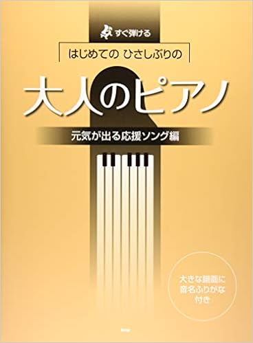 すぐ弾ける はじめての ひさしぶりの 大人のピアノ 元気が出る応援ソング編 楽譜 編集部 編集部 本 通販 Amazon