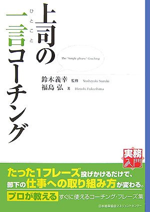 上司の一言コーチング 実務入門 弘 福島 鈴木 義幸 義幸 鈴木 義幸 鈴木 本 通販 Amazon