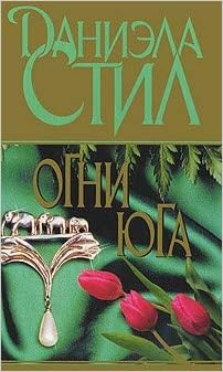 Аст стил д. огни юга тверд обл (9785170669967)