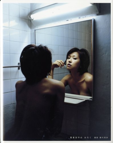 鷲巣あやの写真集みろく