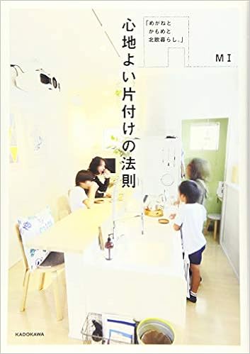 めがねと かもめと 北欧暮らし。」 心地よい片付けの法則 | Mi |本 | 通販 | Amazon
