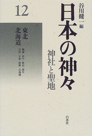 日本の神々 神社と聖地 12 東北 北海道 Amazon Com Books