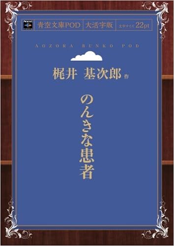 のんきな患者 青空文庫pod 大活字版 Amazon Com Books