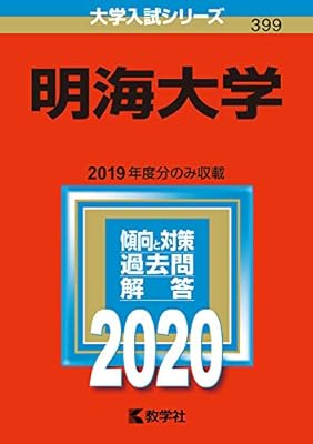 明海大学 年版大学入試シリーズ 教学社編集部 本 通販 Amazon