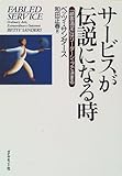 サービスが伝説になる時―「顧客満足」はリーダーシップで決まる