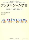 デジタルゲーム学習―シリアスゲーム導入・実践ガイド
