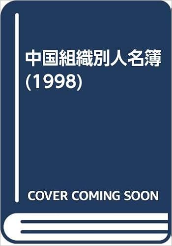 中国組織別人名簿 1998 ラヂオプレス 本 通販 Amazon