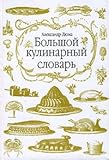 Hardcover Bolshoi kulinarnyi slovar per. s fr. (in Russian) Book