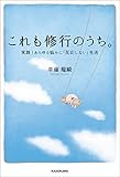 これも修行のうち。　実践！あらゆる悩みに「反応しない」生活