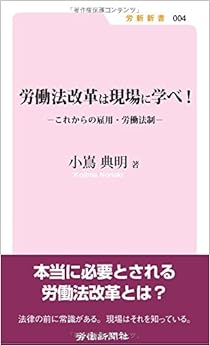 労働法改革は現場に学べ! これからの雇用・労働法制 (労新新書) (日本語) 新書 – 2015/9/14