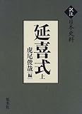 訳注日本史料 延喜式 上