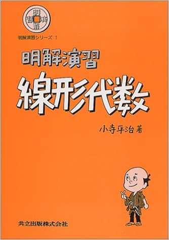 明解演習 線形代数 明解演習シリーズ 平治 小寺 本 通販 Amazon