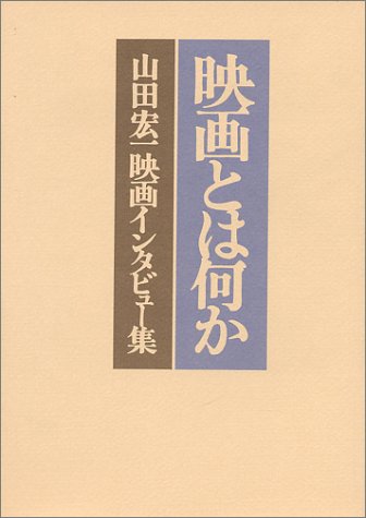 映画とは何か―山田宏一映画インタビュー集 | 山田 宏一 |本 | 通販 | Amazon