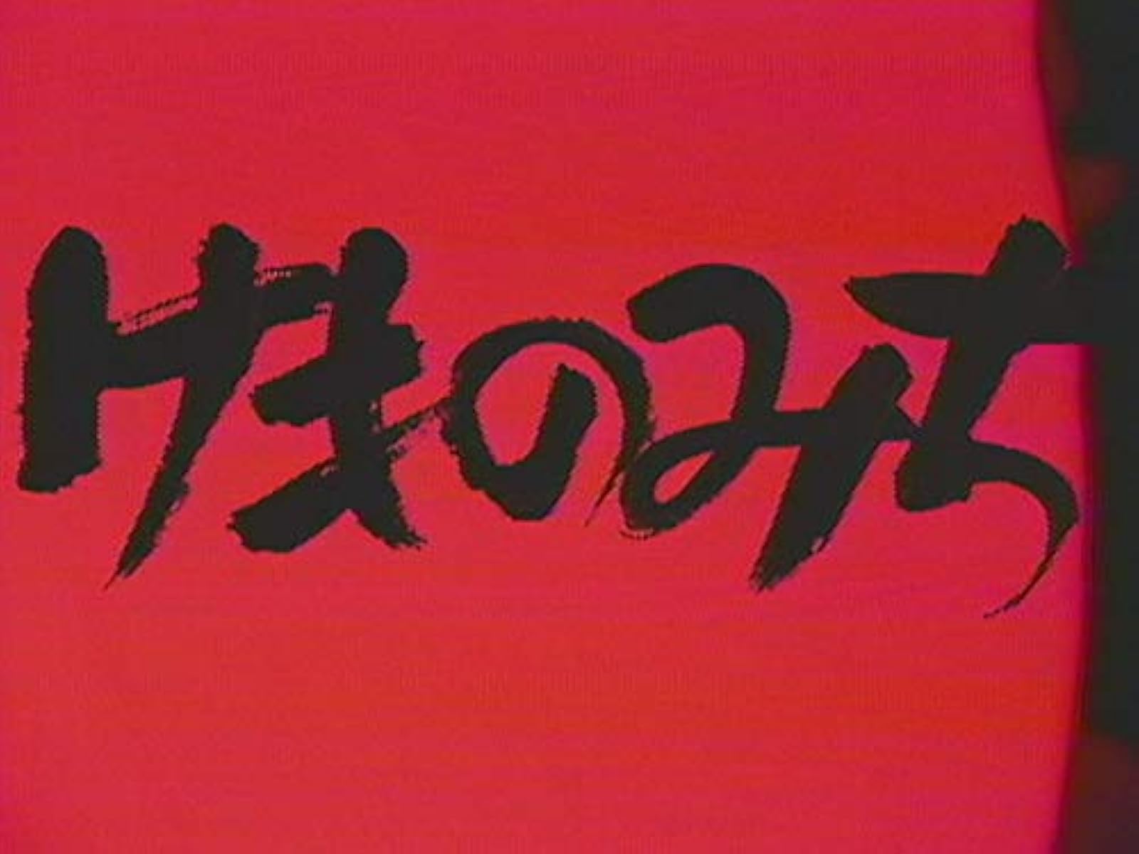 Amazon Co Jp 松本清張スペシャルドラマ 塗られた本 Tbsオンデマンド を観る Prime Video