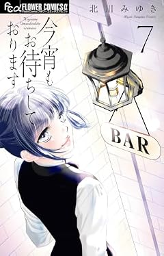 今宵もお待ちしておりますの最新刊