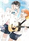 君となら、明日を歌えるの 第01巻