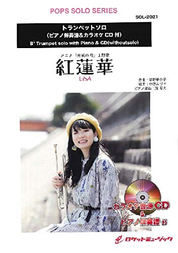 Sol 21 紅蓮華 Lisa トランペット ピアノ伴奏譜 カラオケcd付 アニメ 鬼滅の刃 主題歌 ロケットミュージック 本 通販 Amazon