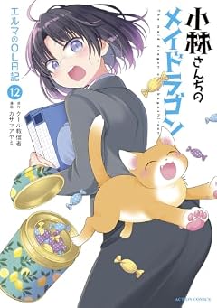 小林さんちのメイドラゴン エルマのOL日記の最新刊