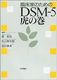 臨床家のためのDSM-5 虎の巻