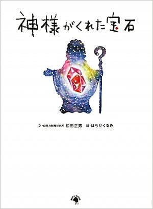 神様がくれた宝石 自分力開発研究所 株式会社拓人 松田正男 はらだくるみ 本 通販 Amazon