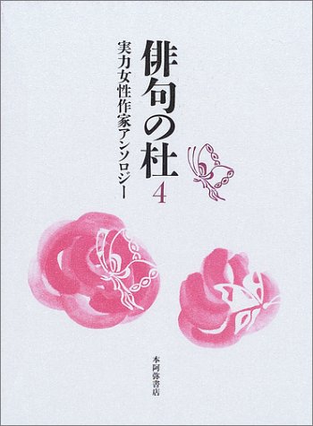 俳句の杜 4 実力女性作家アンソロジー Amazon Com Books
