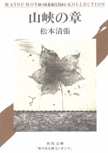Matsumoto Seicho Collection [Japanese Edition]