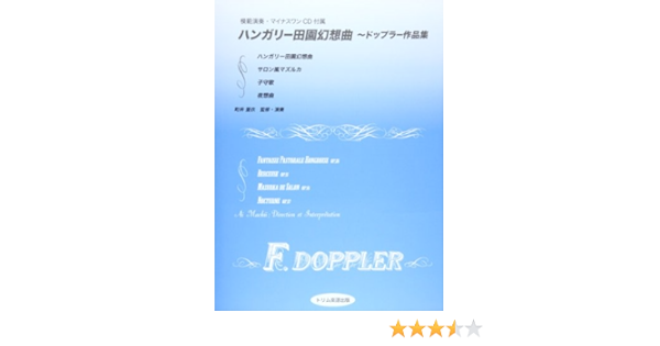 ハンガリー田園幻想曲 ドップラー作品集 模範演奏 マイナスワンcd付属 Amazon Com Books
