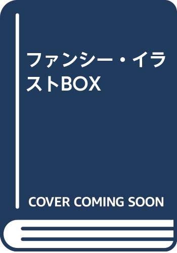 ファンシー イラストbox 利明 亀山 本 通販 Amazon