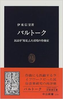 バルトーク―民謡を「発見」した辺境の作曲家 (中公新書) (日本語) 新書 – 1997/7/1 の本の表紙