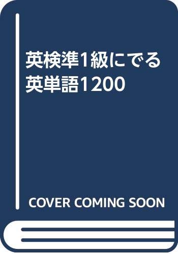 英検準1級にでる英単語10 Amazon Com Books