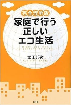 完全理解版 家庭で行う正しいエコ生活 (日本語) 単行本 – 2009/4/7の表紙