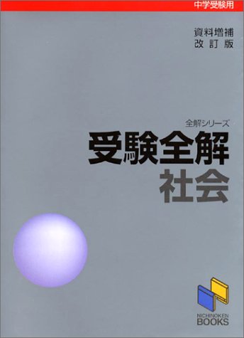 受験全解社会 資料増補改訂版 幹夫 高木 本 通販 Amazon