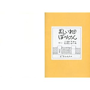 おしいれのぼうけん (絵本ぼくたちこどもだ 1)