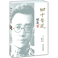 胡适四十自述 (Chinese Edition) book cover 胡适四十自述 (Chinese Edition) book cover