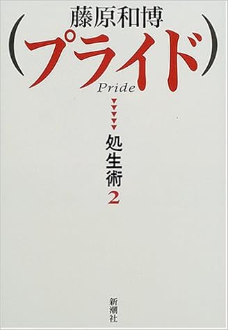 プライド 処生術 2 藤原 和博 本 通販 Amazon