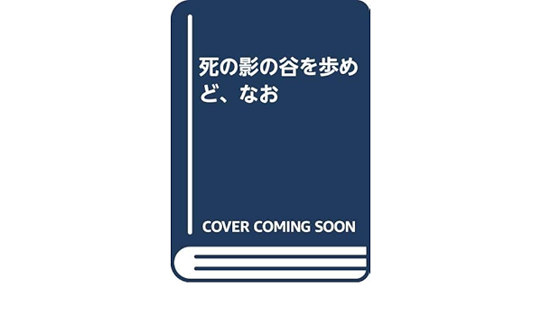 死の影の谷を歩めど なお Amazon Com Books