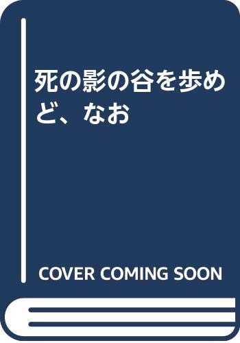 死の影の谷を歩めど なお Amazon Com Books